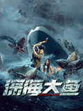 深海大鱼海报