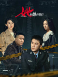 她和她的他们海报