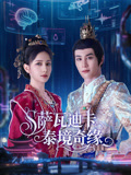 萨瓦迪卡—泰境奇缘海报